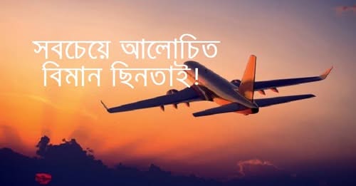 সবচেয়ে আলোচিত ও শ্বাসরুদ্ধকর বিমান ছিনতাইয়ের ঘটনা!